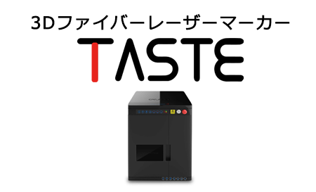 3Dファイバーレーザーマーカー TASTE