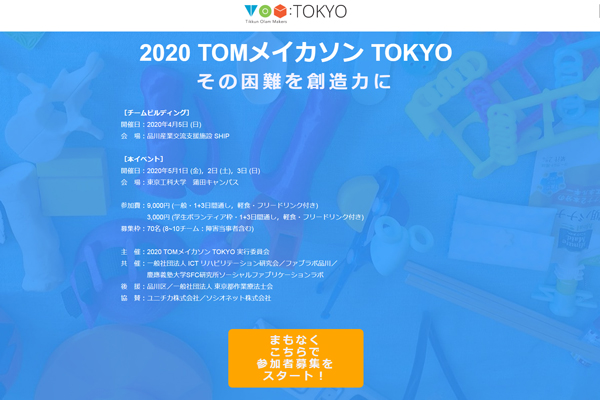 2020 TOMメイカソン TOKYO